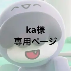 ka様専用ページ