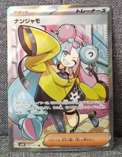 ナンジャモ SR SV2D クレイバースト 091/071