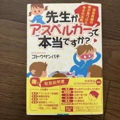 先生がアスペルガーって本当ですか? : 現役教師の僕が見つけた幸せの法則