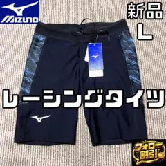 【フォロー割】新品 ミズノ 陸上 MTCレーシングタイツ L 陸上 ランニング