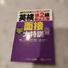 英検®準2級プラス 面接大特訓 音声DL版 [面接動画付]