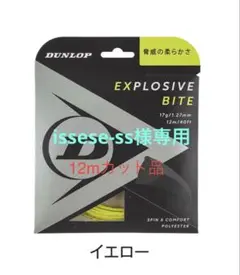 DUNLOP EXPLOSIVE BITE イエロー 12m