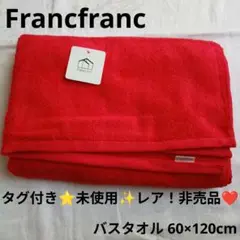 タグ付き⭐​未使用✨レア！非売品❤️フランフラン バスタオル 赤 限定デザインのサムネイル