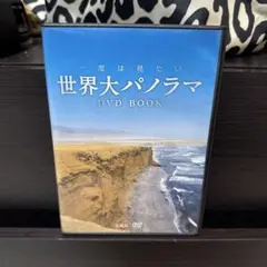 世界大パノラマ DVD BOOK