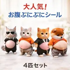柴犬 猫 おなかぷくぷくシール 3Dシール お腹ぷにぷにシール 4匹セット