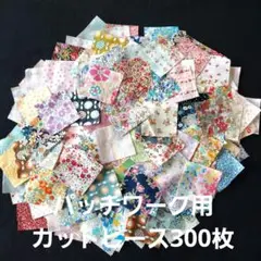 パッチワーク用カット生地300枚セット