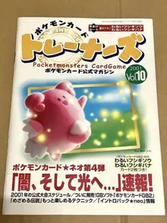 ポケモンカード トレーナーズ Vol.10 Trainers Magazine
