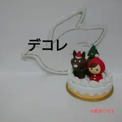 デコレ Otogicco ( オトギッコ ) 赤ずきん クリスマス ケーキ 置物