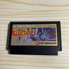 百鬼夜行 USE CORPORATION ファミコンソフト