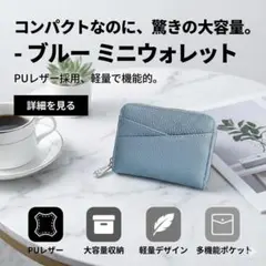 ミニ財布 ブルー 大容量 カード収納 薄型 PUレザー ユニセックス