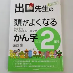 出口先生の頭がよくなるかん字 小学2年生