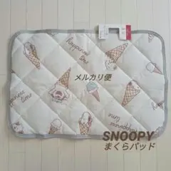 新品　スヌーピー　オラフ　枕パッド　まくらカバー　アイボリー　西川　寝具　②