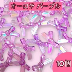 オーロラ加工 紫 パープル 虹色 リボンビーズ アクリルビーズ 10個セット