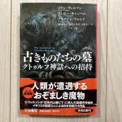 R.キャンベル・C.ウィルソン他『古きものたちの墓』