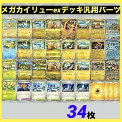 新レギュ対応メガカイリューexメガシビルドンex汎用デッキパーツまとめ調整補充用