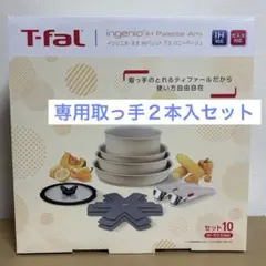 未使用【新品】ティファール・I Hパレットアミ・ハニーベージュ・Ｌ８３５ＳＡ