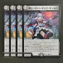 デュエルマスターズ　デュエマ　冥土人形パーチェスモールス　4枚　4