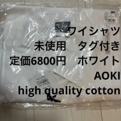 AOKI ワイシャツ　白　定価6800円