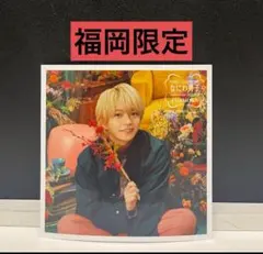 なにわ男子　ましかくフォト　ファミクラストア　福岡限定　秋　西畑大吾