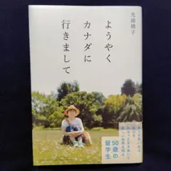 ようやくカナダに行きまして