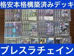 シ*ヤ様 ブレスラチェイン デッキ 2024年 ブレスラチェイン】優勝・入賞デッキレシピ一覧