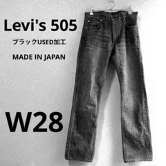z*n様 Levi's 505 w28 ブラック 2003年 日本製