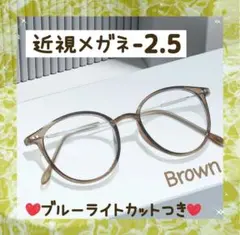 近視メガネ －2.5 茶色 近視用 度入りメガネ ブルーライトカット 男女兼用