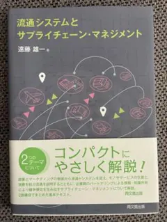 流通システムとサプライチェーン・マネジメント