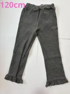 グレー フリル付きボトムス 120cm