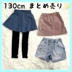 130cm⭐️スカート ショートパンツ リブレギンス まとめ売り スカッツ