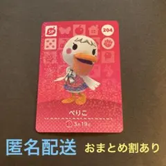 匿名配送　amiiboカード　SP204 ペリこ　あつまれどうぶつの森
