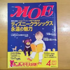 月刊MOE 2001年4月号 ディズニー特集