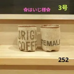 はいじ様 リクエスト 4点 まとめ商品