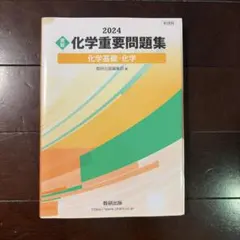 新課程 2024 実戦 化学重要問題集 化学基礎・化学