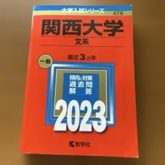 関西大学(文系)2023年度版