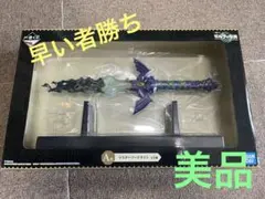 ゼルダの伝説ティアーズオブザキングダム　朽ちたマスターソード　一番くじ