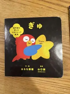 ぎゅ　専門家と作ったスキンシップ絵本