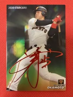 プロ野球チップス　岡本和真　赤箔サイン
