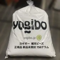 【新品】Yogibo 補充用ビーズ 750g 新品未開封です！のサムネイル
