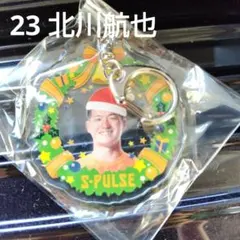 清水エスパルス　北川航也　クリスマスキーホルダー