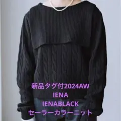 新品タグ付2024AW IENA イエナIENABLACK セーラーカラーニット