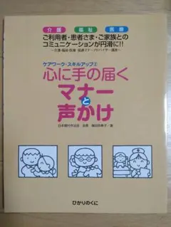 ケアワーク・スキルアップ②心に手の届くマナーと声かけ〜介護・福祉・医療〜