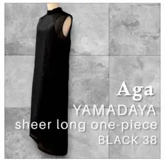 Aga シアーロングワンピース BLACK ヤマダヤ アーガ 福袋 2026
