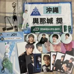 最終値下げ JO1 與那城奨 一番くじ・タオル・ブレスレット等 グッズまとめ売り