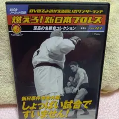 2025年最新】燃えろ新日本プロレスの人気アイテム - メルカリ