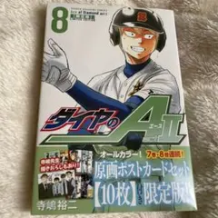 ダイヤのA actⅡ 8巻　限定版　新品未開封 2026年最新】ダイヤのa act 8の人気アイテム - メルカリ