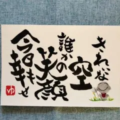 筆文字アート 書道作品 ポストカード 誰かの 笑顔 空 今日も幸せ 画仙紙はがきのサムネイル