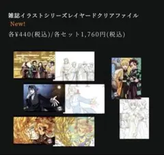 完売品☆鬼滅の刃　無限列車編　クリアファイルセット（4枚入り）雑誌イラスト