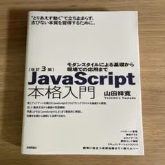 改訂3版 JavaScript本格入門のサムネイル