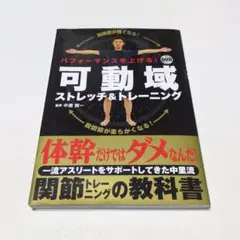 パフォーマンスを上げる!DVD 可動域ストレッチ&トレーニング